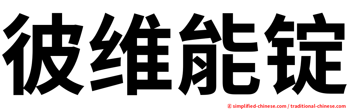 彼维能锭