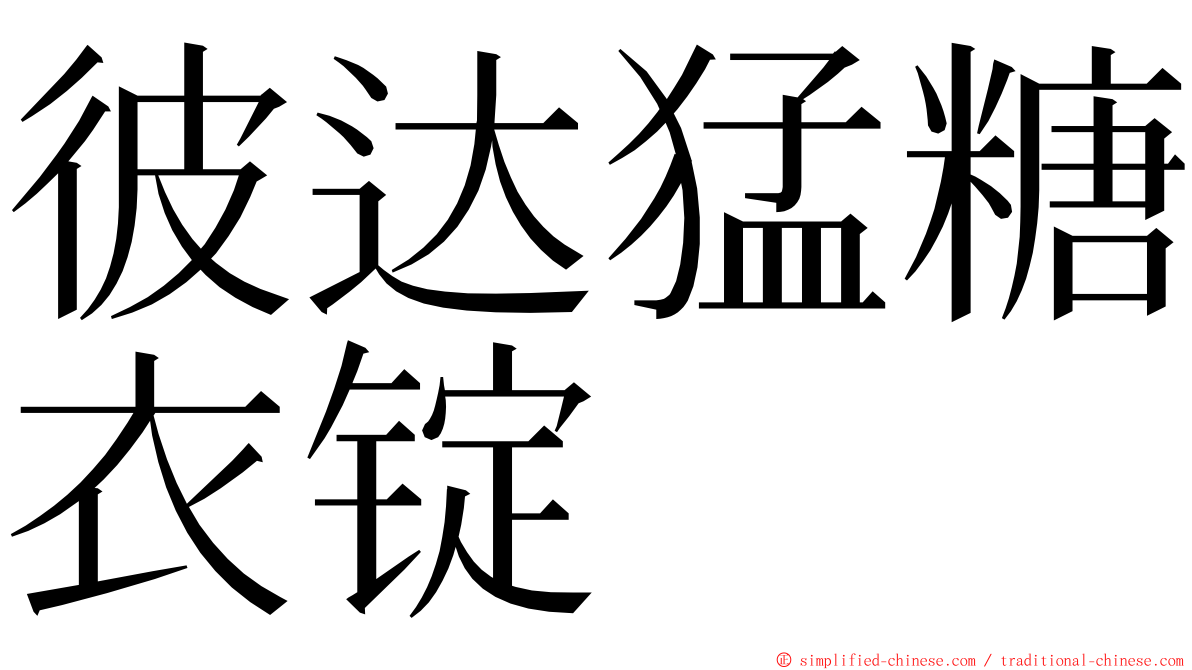 彼达猛糖衣锭 ming font