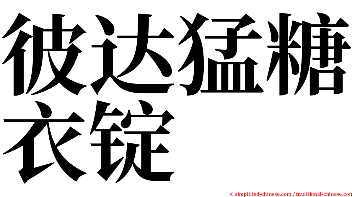 彼达猛糖衣锭 serif font