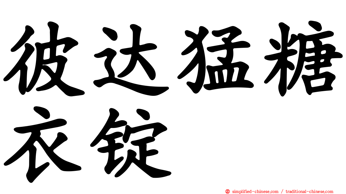 彼达猛糖衣锭