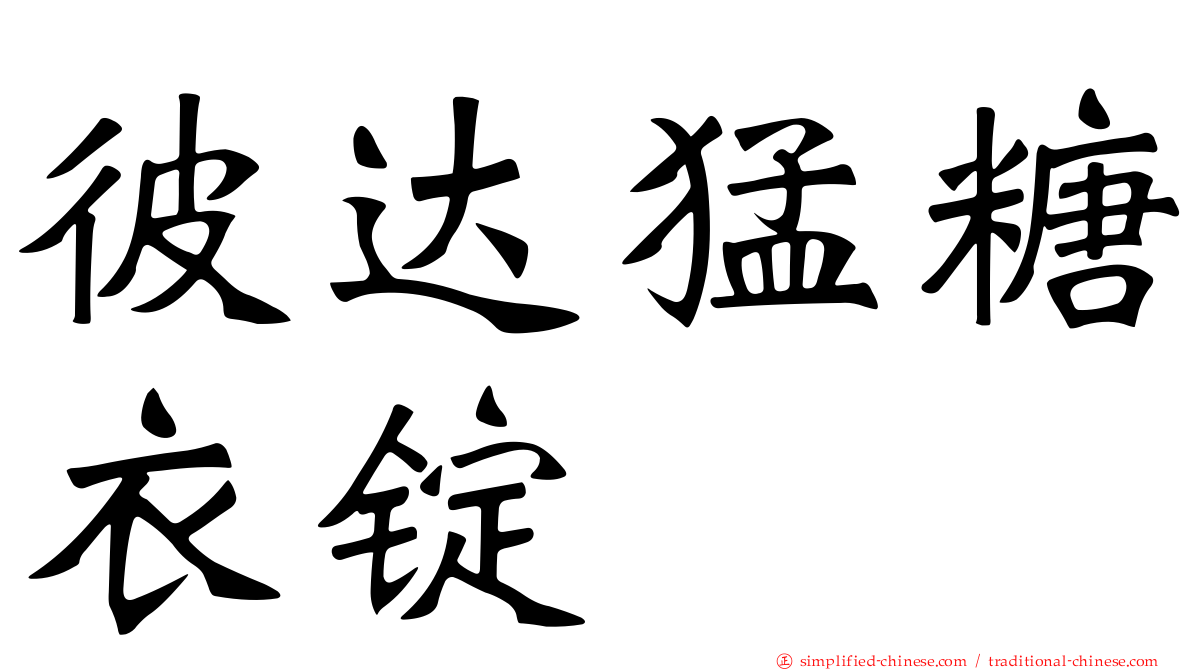 彼达猛糖衣锭