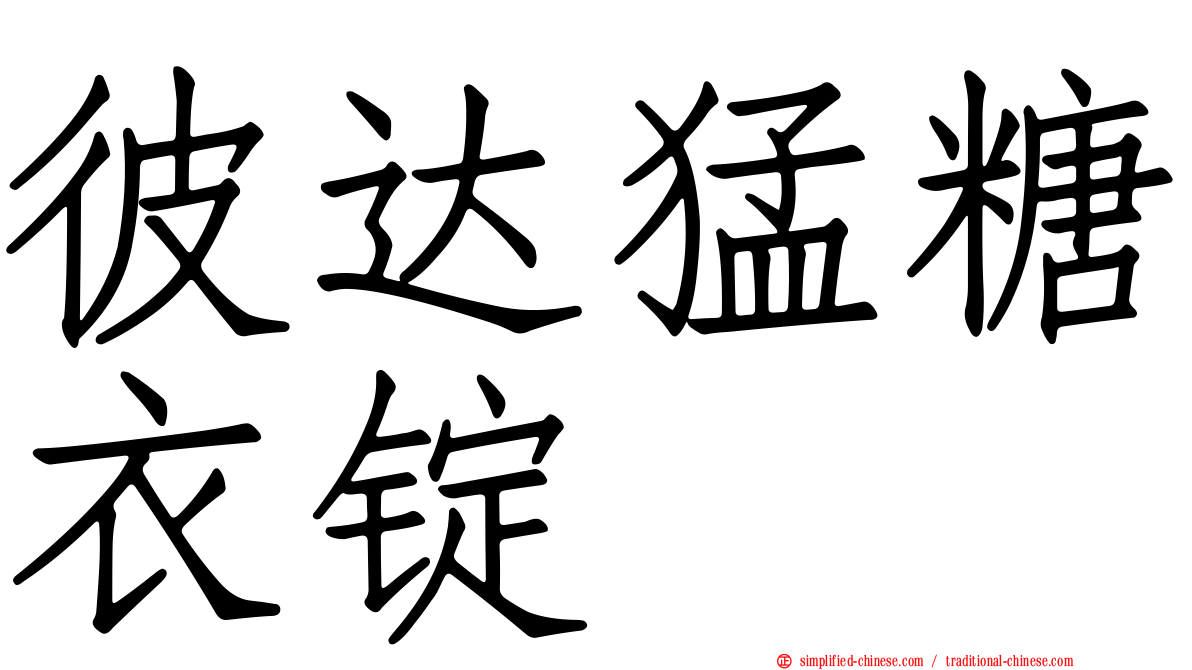 彼达猛糖衣锭