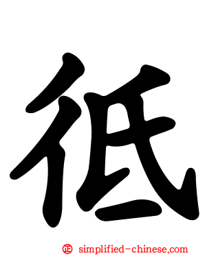 彽
