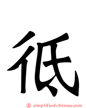 彽
