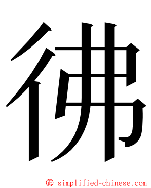 彿 ming font