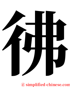 彿 serif font