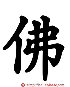 彿