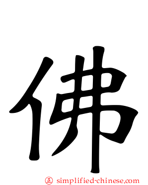 彿