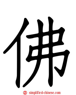 彿