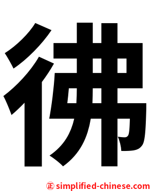 彿