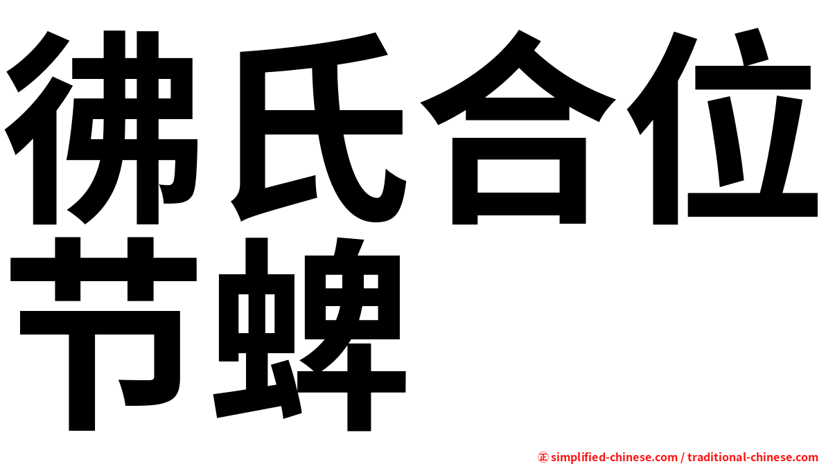 彿氏合位节蜱