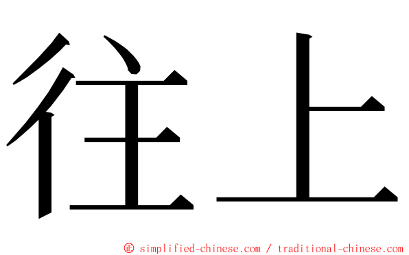往上 ming font
