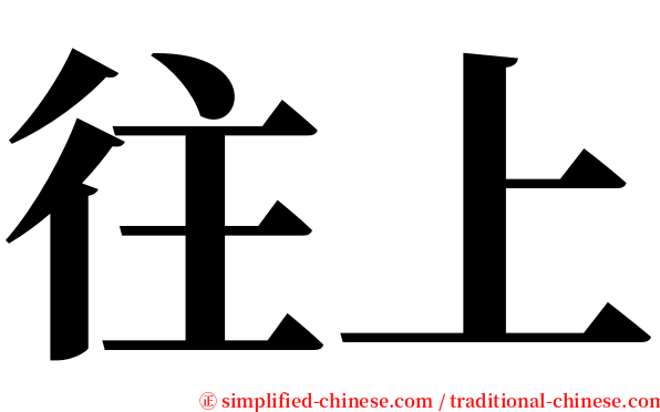 往上 serif font