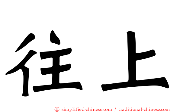 往上