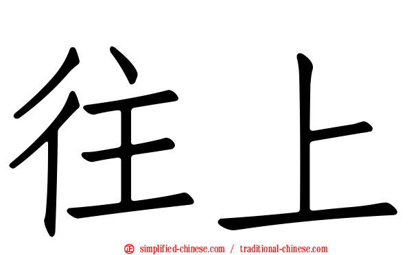 往上