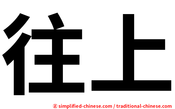 往上