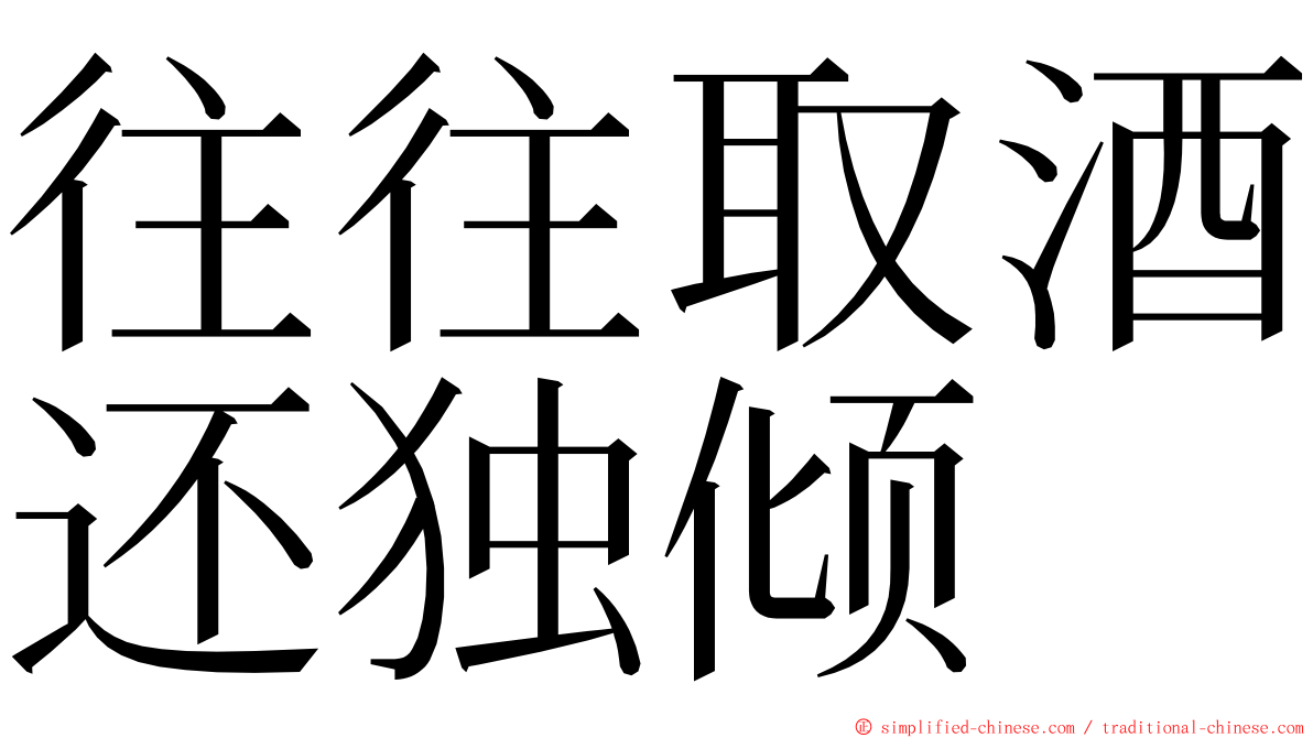 往往取酒还独倾 ming font