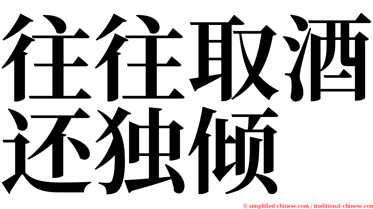 往往取酒还独倾 serif font
