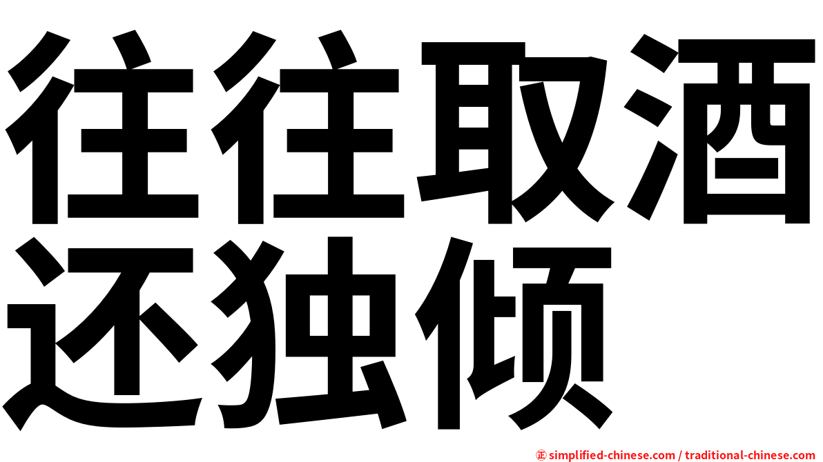往往取酒还独倾