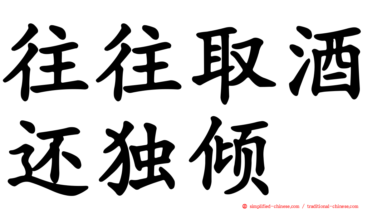 往往取酒还独倾