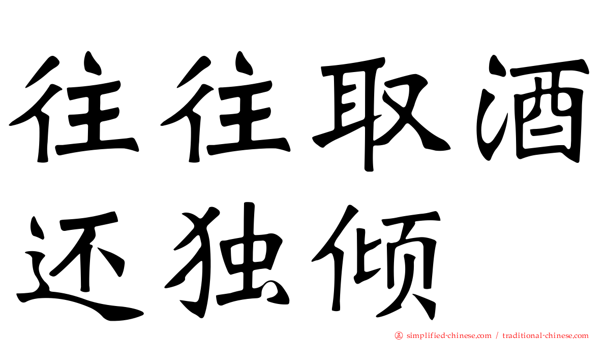 往往取酒还独倾