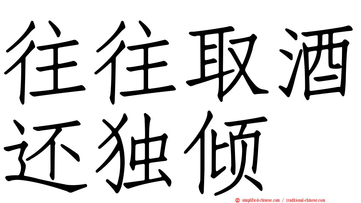 往往取酒还独倾