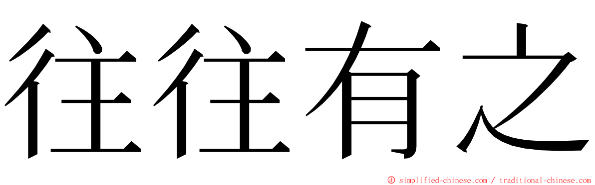 往往有之 ming font