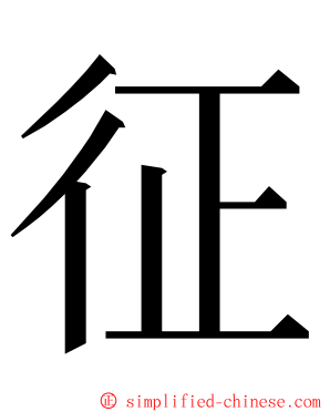 征 ming font