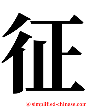 征 serif font