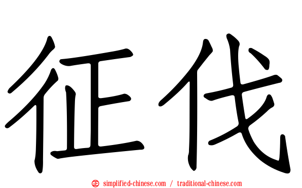 征伐