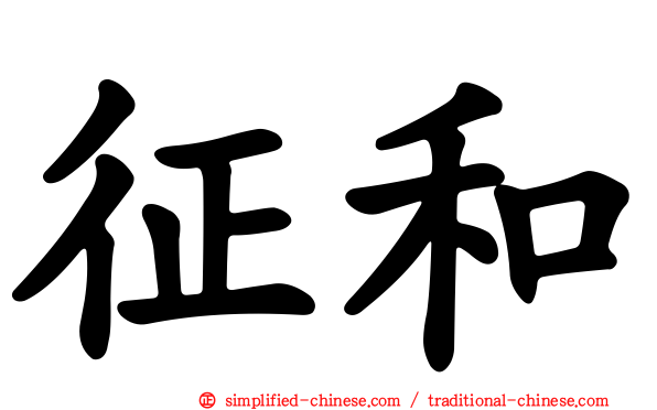 征和