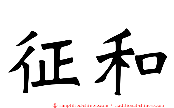 征和