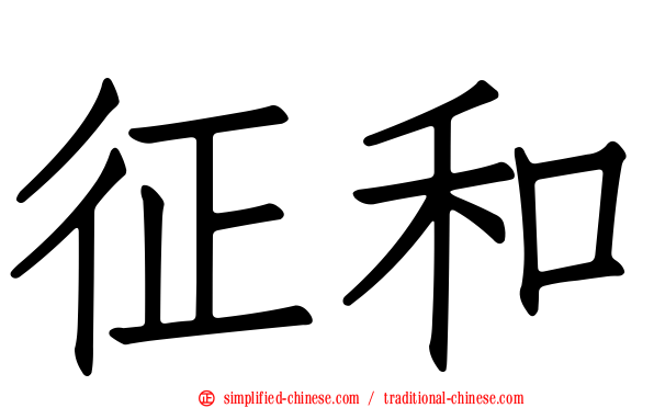 征和