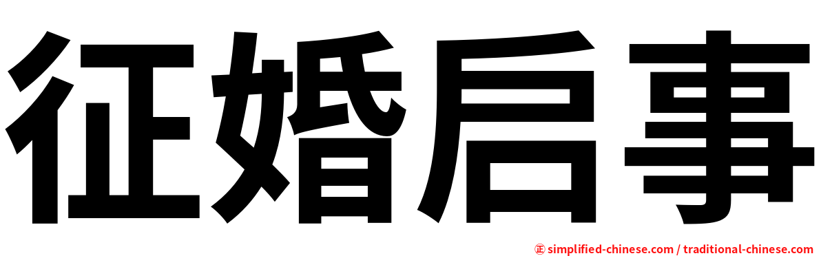 征婚启事
