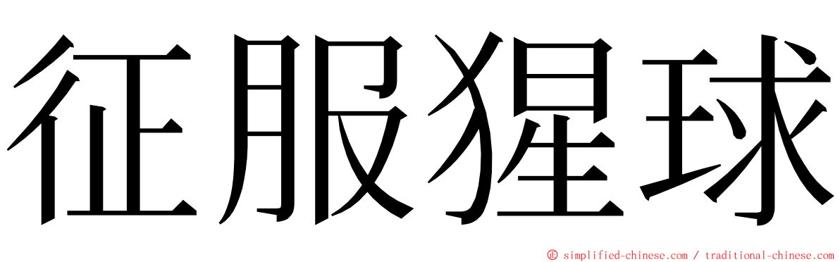 征服猩球 ming font