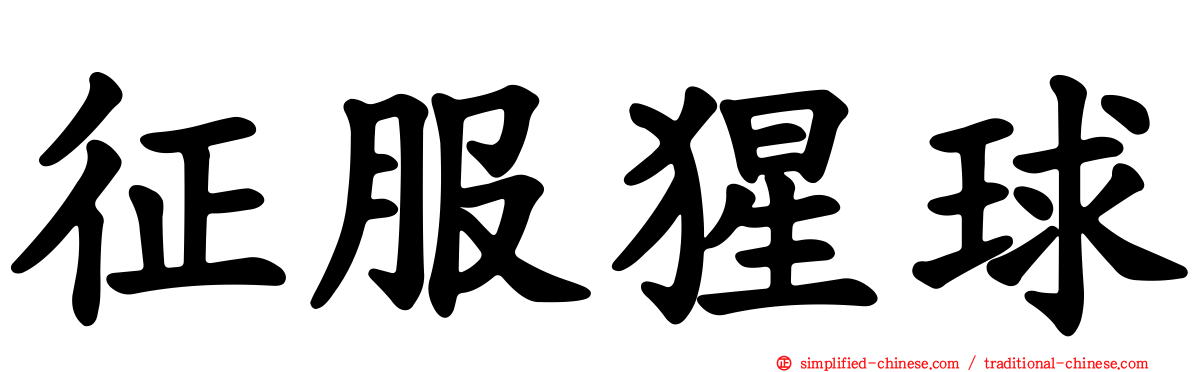 征服猩球