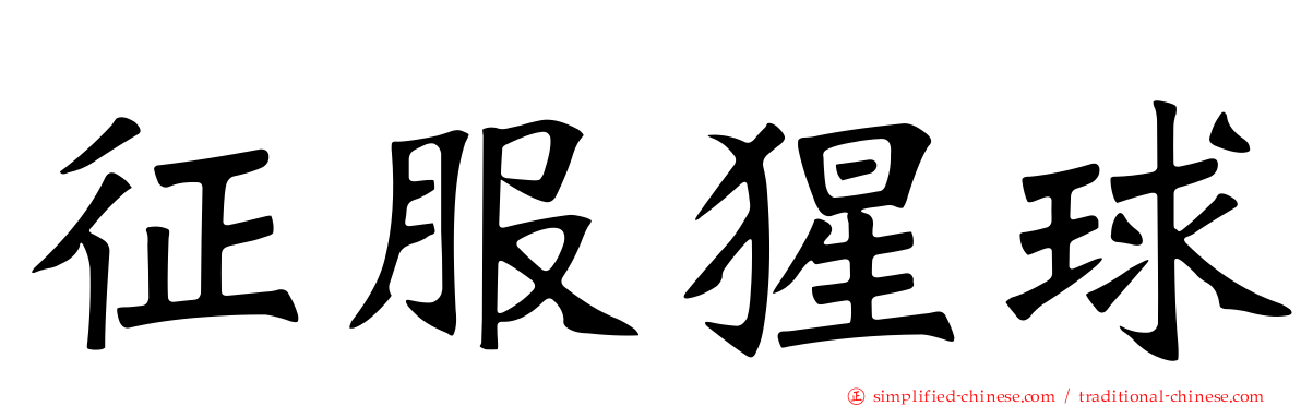 征服猩球