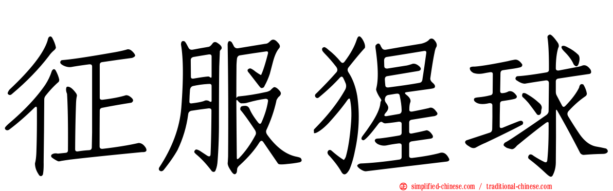 征服猩球
