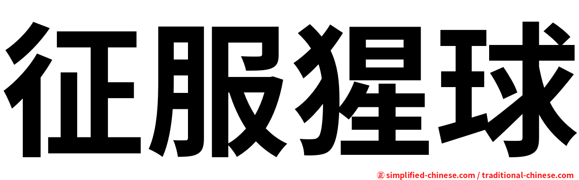 征服猩球