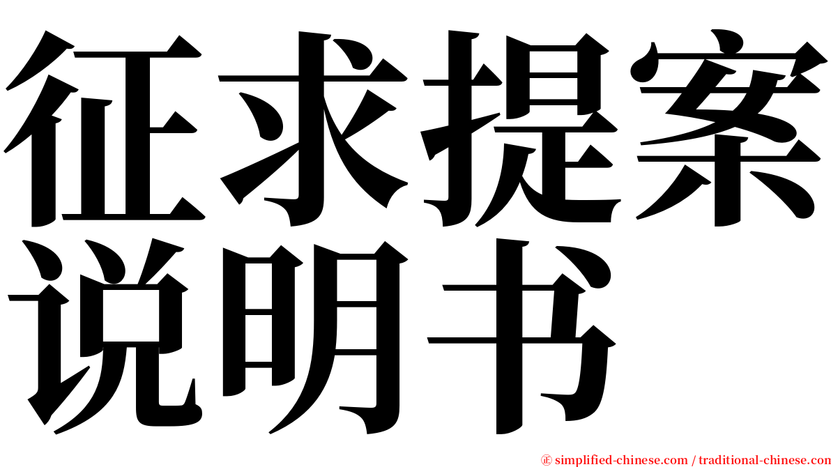 征求提案说明书 serif font