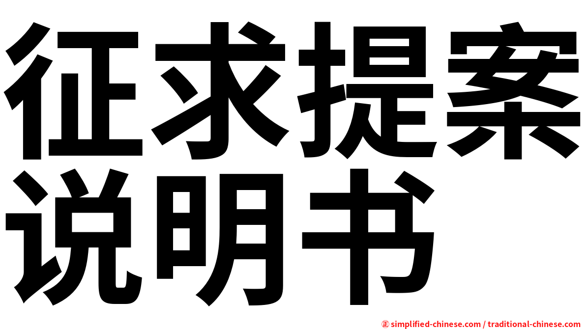 征求提案说明书