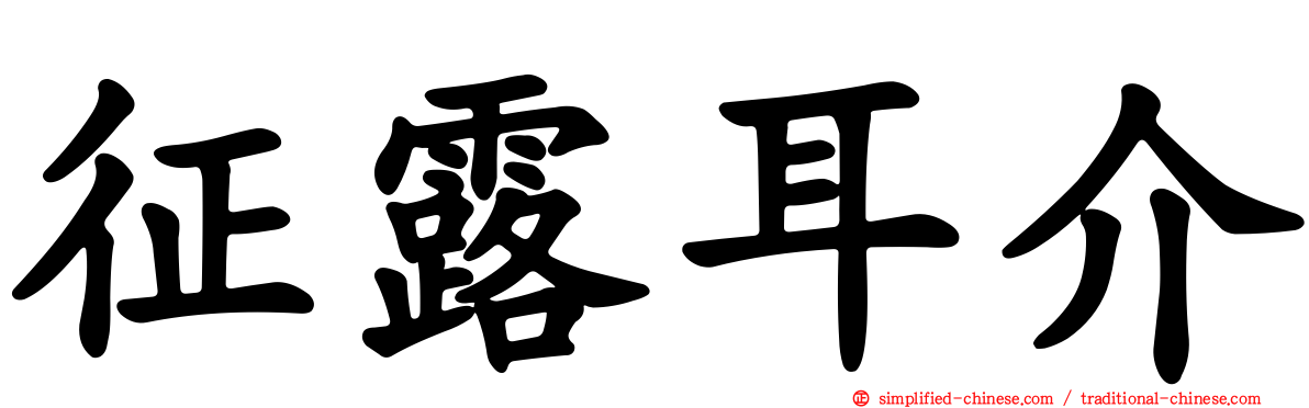 征露耳介