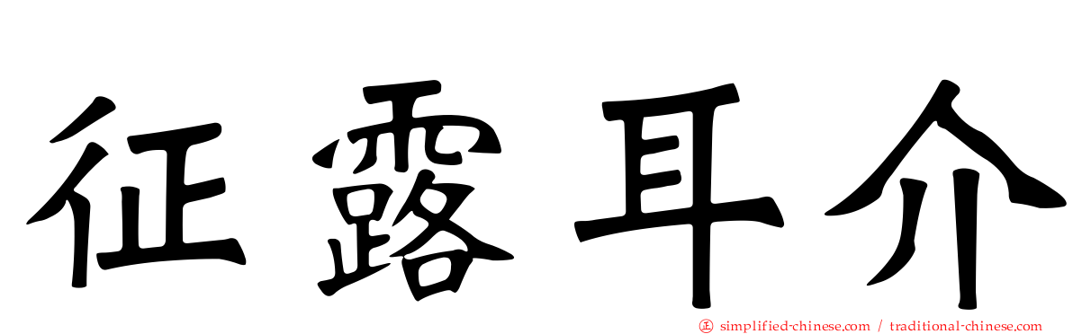 征露耳介