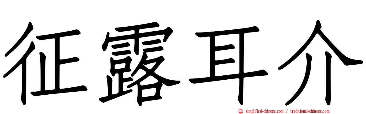 征露耳介