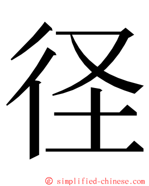 径 ming font