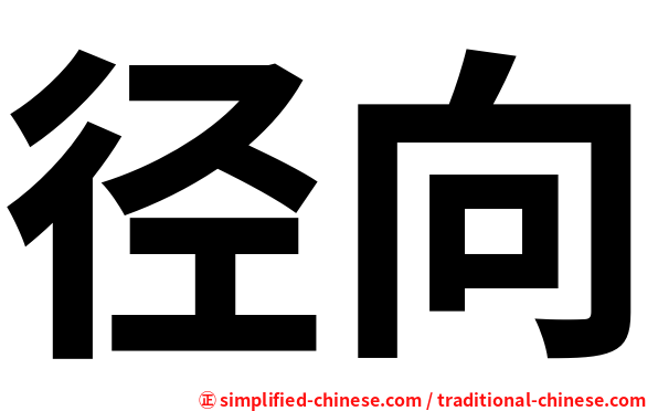 径向