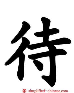 待