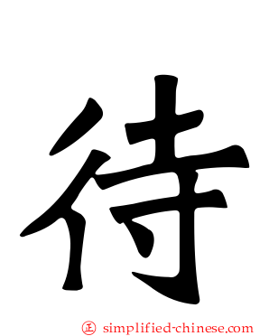 待