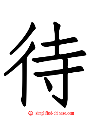 待