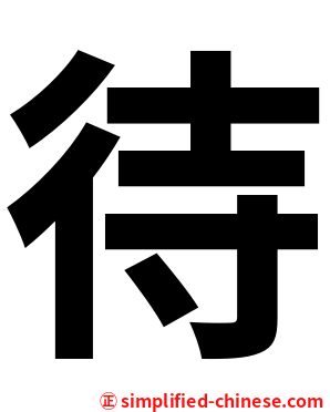 待